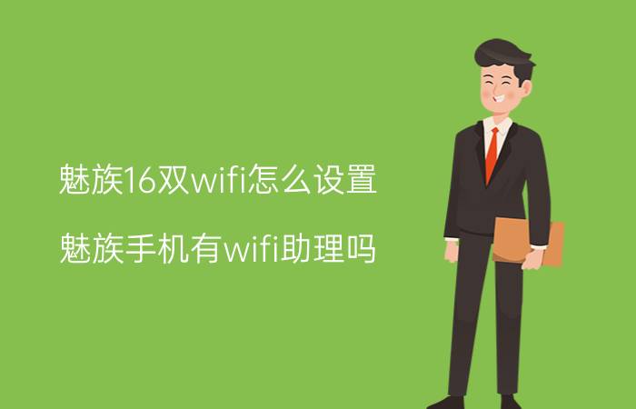 魅族16双wifi怎么设置 魅族手机有wifi助理吗？